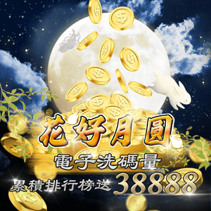 花好月圓累積排行榜